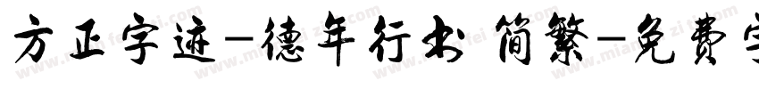 方正字迹-德年行书 简繁字体转换